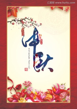 中秋節(jié)海報