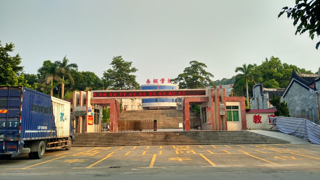 南栅学校