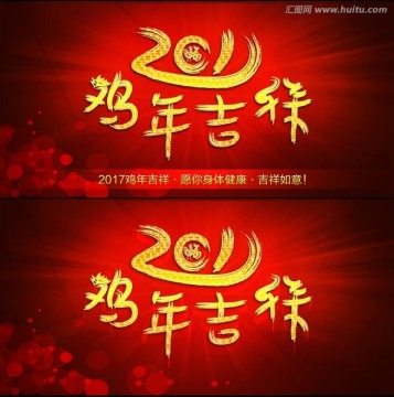 2017鸡年吉祥