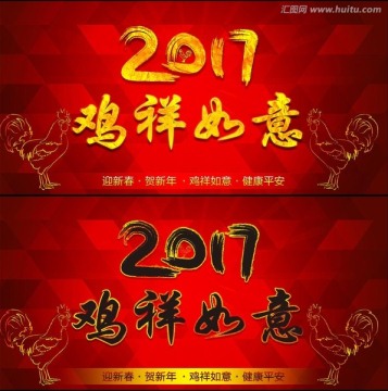 2017鸡祥如意