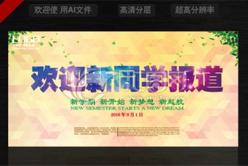 開學(xué)季海報
