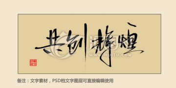 共創(chuàng)輝煌