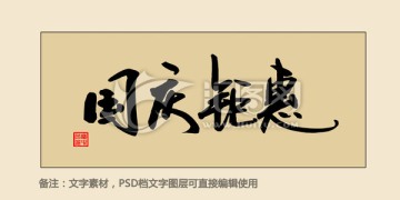 國慶鉅惠
