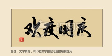 歡度國(guó)慶