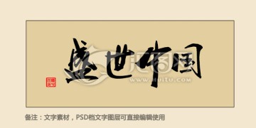 盛世中國