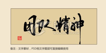 團(tuán)隊(duì)精神