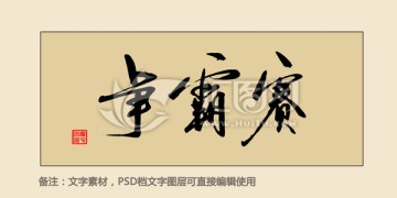 爭(zhēng)霸賽