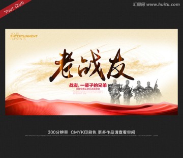 戰(zhàn)友在相聚