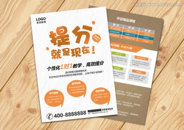 提分就是現(xiàn)在 培訓(xùn)班宣傳單