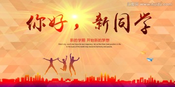 開(kāi)學(xué)典禮