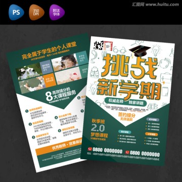開學(xué)啦秋季班招生宣傳單招生海報