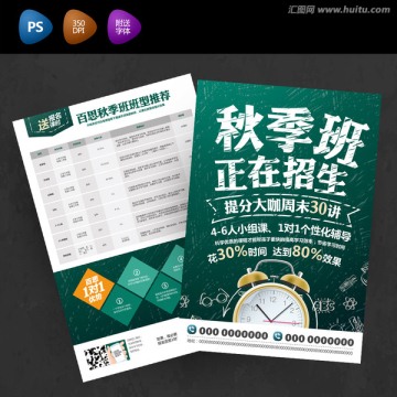 黑板字秋季班招生宣傳單