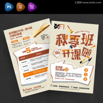 秋季班開課啦招生宣傳單