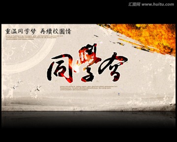 同學(xué)會(huì)