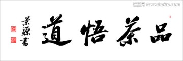 品茶悟道