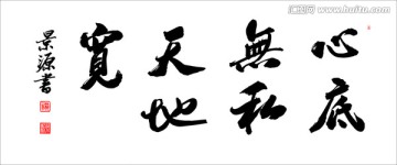 心底無私天地寬