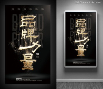 品牌力量海報