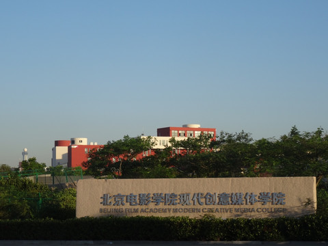 北京电影学院青岛