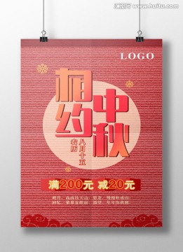 中秋海報(bào)