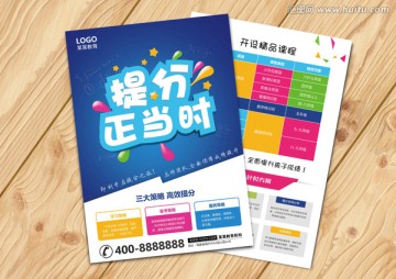 培訓班宣傳單 提分正當時