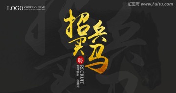 招兵买马 招聘