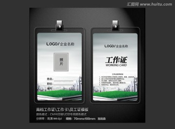 草地高樓科技創(chuàng)意工作證