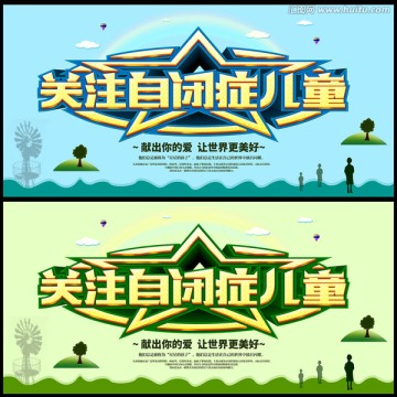 關(guān)注自閉癥兒童