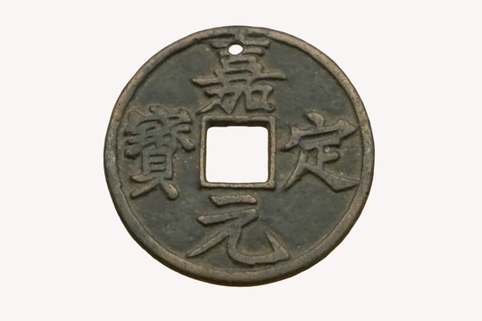 中国古货币 南宋嘉定元宝