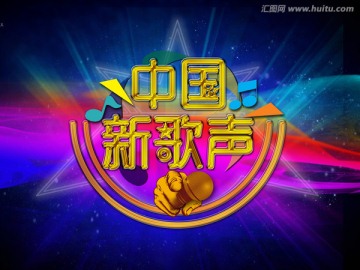 中國新歌聲