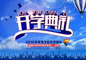 開學(xué)典禮