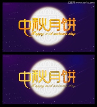 中秋月餅