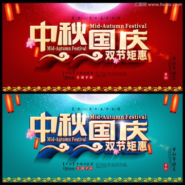 中秋國慶