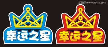 幸運之星