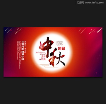 中秋節(jié)
