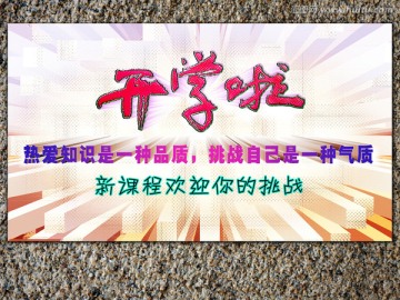 開學 開學啦 宣傳展板