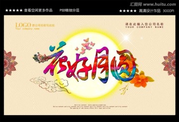花好月圓