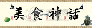 餐飲裝飾畫 美食神話