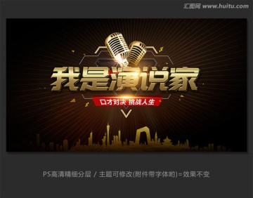 我是演說家