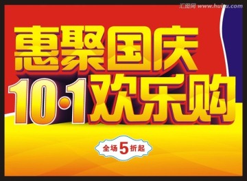 惠聚國(guó)慶