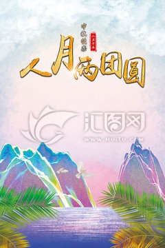 中秋节海报设计