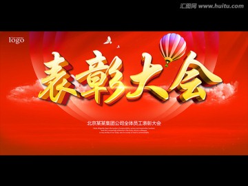 表彰大會