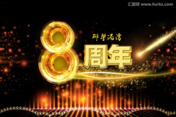 8周年慶