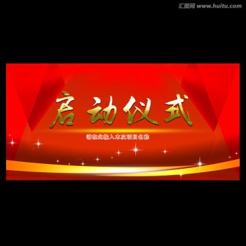 啟動儀式