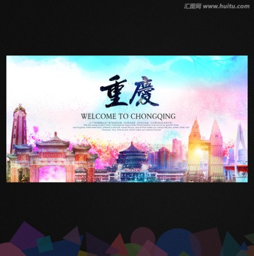 重慶