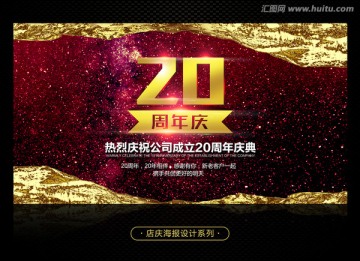 20周年庆