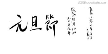 元旦節(jié) 手寫體 素材