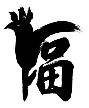 鸡 生肖 福字