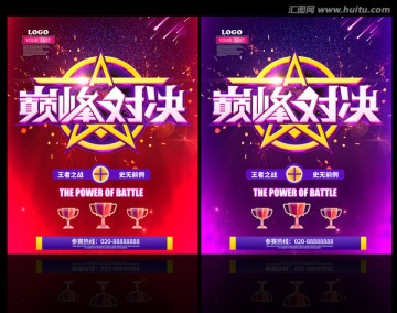 巔峰對(duì)決