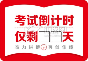 考試倒計(jì)時(shí) 高考倒計(jì)時(shí)