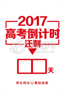 高考倒计时 2017冲刺高考